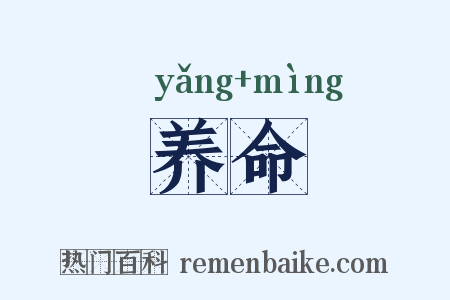 养命是什么意思的图片